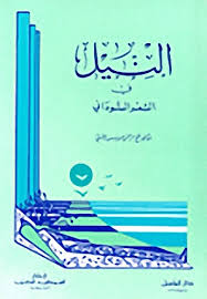 Check spelling or type a new query. Pdf Ø§Ù„Ù†ÙŠÙ„ ÙÙŠ Ø§Ù„Ø´Ø¹Ø± Ø§Ù„Ø³ÙˆØ¯Ø§Ù†ÙŠ
