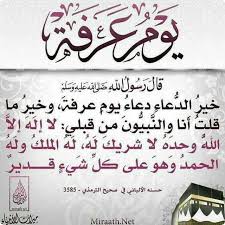 لا إله إلّا الله وحده لا شريك له، له الملك وله الحمد وهو. Ø§Ø¯Ø¹ÙŠØ© ÙŠÙˆÙ… Ø¹Ø±ÙØ© ÙƒØ§Ù…Ù„Ø© Ø§Ù„Ù„Ù‡ Ø¨Ø§Ù„Ù…Ø²ÙŠØ¯ Ù…Ù† Ø§Ù„ÙØ¶Ù„ ÙŠØ£ØªÙŠ ÙŠÙˆÙ… Ø¹Ø±ÙØ© Ù†ÙˆØ§ÙØ² Ù†ÙŠÙˆØ²