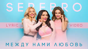 ведь это больше чем любовь между мной и тобой скачать Serebro Mezhdu Nami Lyubov Lyric Video Youtube