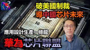 華為芯片聯盟，結合用戶、芯片設計及製造之力，抗衡美國芯片封殺，RISC-V架構，3D-IC設計，新時代芯片的突圍。English sub-title,  Huawei Chip Alliance - YouTube