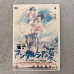 茄子 アンダルシアの夏