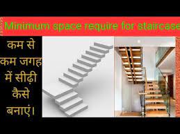 Maybe you would like to learn more about one of these? Minimum Space Required For Staircase à¤• à¤¤à¤¨ à¤•à¤® à¤¸ à¤•à¤® à¤œà¤—à¤¹ à¤š à¤¹ à¤ à¤¸ à¤¡ à¤¬à¤¨ à¤¨ à¤• à¤² à¤ Youtube Staircase Design Open Staircase Staircase
