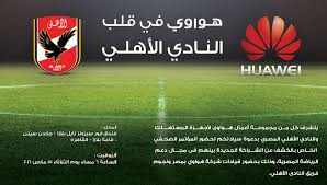 ملخص أخر أخبار النادي الأهلي المصري اليوم. Ø´Ø±ÙƒØ© Ù‡ÙˆØ§ÙˆÙŠ Ø§Ù„ØµÙŠÙ†ÙŠØ© ØªÙ†Ø¶Ù… Ù„Ù…Ø¬Ù…ÙˆØ¹Ø© Ø±Ø¹Ø§Ø© Ø§Ù„Ù†Ø§Ø¯ÙŠ Ø§Ù„Ø§Ù‡Ù„ÙŠ Ø§Ù„Ù…ØµØ±ÙŠ Ø³ÙˆØ§Ù„Ù Ø³ÙˆÙØª