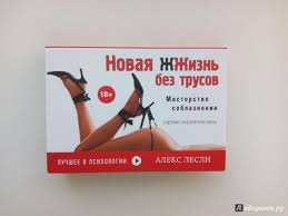 жизнь без трусах алекс лесли скачать полную версию бесплатно Kniga Novaya Zhzhizn Bez Trusov Aleks Lesli Kupit Knigu Chitat Recenzii Isbn 978 5 699 61829 3 Labirint
