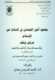 جهود أنور الجندي في الدفاع عن الإسلام عرض ونقد ماجستير Pdf Math Equation Math Equations