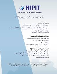 المعهد العالي للتقنيات الورقية يعلن برنامج توظيف و تدريب لحملة