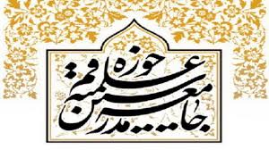 بیانیه جامعه مدرسین به مناسبت سالروز تسخیر لانه جاسوسی