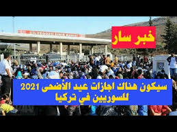 سوف تكون إجازة عيد الأضحى 9 أيام وتكون ابتداء من التالي: Ø£Ø®Ø¨Ø§Ø± Ø§Ø¬Ø§Ø²Ø© Ø§Ù„Ø¹ÙŠØ¯ 2021 Ù‡Ù„ Ø³ÙŠÙ…Ù†Ø­ Ø§Ù„Ø³ÙˆØ±ÙŠÙŠÙ† ÙÙŠ ØªØ±ÙƒÙŠØ§ Ø§Ø¬Ø§Ø²Ø© Ø¹ÙŠØ¯ Ø§Ù„Ø§Ø¶Ø­Ù‰ Youtube