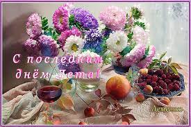 Об этом заявил ведущий эпидемиолог. Animirovannaya Otkrytka S Poslednim Dnyom Leta