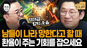 환율 잡기 위해서 금리 인상 해야합니다 - 클리앙