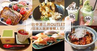 像是東京米其林指南推薦的雞白湯 銀座篝 、東京新宿知名拉麵店 鮮魚拉麵五之神水產、北海道平民美食 十勝豚丼ippin、大阪人氣章魚燒心斎橋. æœªé–‹å¹•å…ˆè½Ÿå‹• å°ä¸­æ¸¯ä¸‰äº•outletç¾Žé£Ÿæ‡¶äººåŒ… å‚³èªªç´š æ—¥æœ¬æŽ'éšŠååº— å¤§é›†åˆ Lookin ç¾Žäººæ™‚é«¦è©±é¡Œç¶²