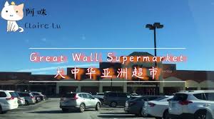 great wall supermarket asian american 带你去逛大中华超市亚特兰大店 干货 蔬菜 酱料 neon signs supermarket greats