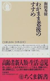 オンラインで読む わがまま老後のすすめ ちくま新書 オンライ ン 和田 秀樹 オンラインで読む 無料 books online books reading