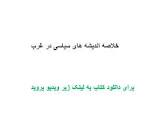 Image result for ‫دانلود خلاصه کتاب اندیشه های سیاسی در غرب‬‎