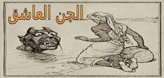 اعراض المس العاشق اثناء الرقية موسوعة إقرأ اعراض المس العاشق اثناء الرقية و علامات المس أثناء الرقية