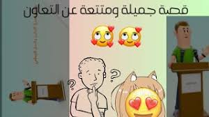 قصص مصوره عن التعاون mp3