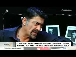 If you need more, fill free to say us. Mixalhs Iatropoylos Milaei Prwth Fora Gia Ton Xwrismo Toy Apo Th Maria Egglezoy Youtube