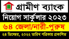 Grameen Bank Job Circular 2023 | গ্রামীণ ব্যাংক নিয়োগ ২০২৩ | Bank job  circular 2023