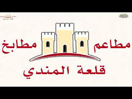 افتتاح مطاعم ومطابخ قلعة المندي المدينة المنورة فرع حمراء اسد Youtube