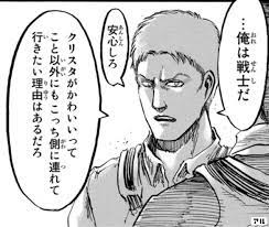 俺は戦士だ 安心しろ クリスタがかわいいってこと以外にも こっち側に連れて行きたい理由はあるだろ - 進撃の巨人 | アル