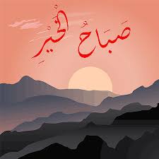 Umumnya ucapan selamat ulang tahun islami, jika diucapkan dalam bahasa arab adalah selamat milad / idul milad. Selamat Pagi Bahasa Arab Pontren Com