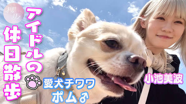 【お散歩】小池美波が愛犬ポムと出かけてみた！【櫻坂46】