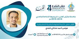 أنشئت كلية العلوم بجامعة طيبة بالمدينة المنورة بناء على موافقة المقام السامي الكريم رقم 7 ب 5538 وتاريخ 20 4 1418هـ وقد بدأت. Ø¬Ø§Ù…Ø¹Ø© Ø¬Ø§Ø²Ø§Ù† On Twitter ØªÙ‡Ù†Ù‰Ø¡ Ø¬Ø§Ù…Ø¹Ø© Ø¬Ø§Ø²Ø§Ù† Ø§Ù„Ø£ÙˆÙ„ Ø¹Ù„Ù‰ ÙƒÙ„ÙŠØ© Ø§Ù„Ø¹Ù„ÙˆÙ… Ø§Ù„Ø·Ø¨ÙŠØ© Ø§Ù„ØªØ·Ø¨ÙŠÙ‚ÙŠØ© Ù…ÙˆØ³Ù‰ Ø­Ù…Ø¯ÙŠ Ø£ÙˆØ§Ø¦Ù„ Ø§Ù„Ø¯ÙØ¹Ù‡ 14 Ø¬Ø§Ù…Ø¹Ù‡ Ø¬Ø§Ø²Ø§Ù† Ø­ÙÙ„ ØªØ®Ø±ÙŠØ¬ Ø§Ù„Ø¯ÙØ¹Ù‡ 14 Https T Co Rnq46srrfd