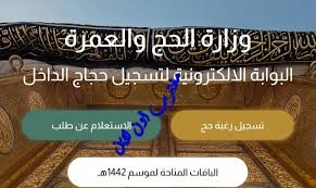 تطلق وزارة الحج والعمرة يوم غد بوابة المسار الإلكتروني لشركات ومؤسسات حجاج الداخل. Ø±Ø§Ø¨Ø· Ù…ÙˆÙ‚Ø¹ ÙˆØ²Ø§Ø±Ø© Ø§Ù„Ø­Ø¬ Ù„Ø­Ø¬Ø§Ø¬ Ø§Ù„Ø¯Ø§Ø®Ù„ Ù„ØªØ³Ø¬ÙŠÙ„ Ø§Ù„Ø­Ø¬ Ø§Ù„Ø§Ù„ÙƒØªØ±ÙˆÙ†ÙŠ 1442 Localhaj Haj Gov Sa