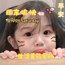 快乐星期6💞💞💞大家早安吉祥🌹🌹🌹👍🌅 Happy Saturday 💝💝💝 Good Morning 👍🌅