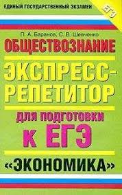 Вы можете оформить заказ на книгу баранов п., воронцов а., шевченко с. Petr Baranov Obshestvoznanie Ekspress Repetitor Dlya Podgotovki K Ege Ekonomika Elektronnye Knigi Kupit Ili Chitat Onlajn Biblioteka Libfox