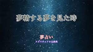 夢精する夢を見た時の夢占い診断｜スピリチュアル大辞典：Tomaful