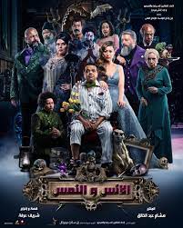 فيلم الانس و النمس فشار. ÙÙŠÙ„Ù… Ø§Ù„Ø§Ù†Ø³ ÙˆØ§Ù„Ù†Ù…Ø³ Ø§Ù„Ø¨ÙˆØ³ØªØ± Ø§Ù„Ø±Ø³Ù…ÙŠ Ù„ÙÙŠÙ„Ù… Ø§Ù„Ø£Ù†Ø³ ÙˆØ§Ù„Ù†Ù…Ø³ Ù‚Ø±ÙŠØ¨Ø§ ÙÙŠ Ø¯ÙˆØ± Ø§Ù„Ø¹Ø±Ø¶ Ø¨Ø·ÙˆÙ„Ø© Ù…Ø­Ù…Ø¯ Ù‡Ù†ÙŠØ¯ÙŠ Ù…Ù†Ø© Ø´Ù„Ø¨ÙŠ ØµØ§Ø¨Ø±ÙŠÙ† Ø¹Ù…Ø±Ùˆ Ø¹Ø¨Ø¯ Ø§Ù„Ø¬Ù„ÙŠÙ„ Ø¨ÙŠÙˆÙ…ÙŠ ÙØ¤Ø§Ø¯ Ø³ÙŠÙ„Ù…Ø§Ù†