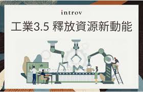 從管理層角度看IT雲端系統建置工業3.5 釋放資源新動能