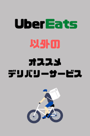 ウーバーイーツ以外のオススメデリバリーサービスをご紹介 家計 デリバリー 生活