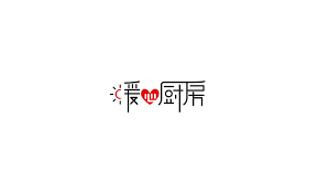 暖心厨房on behance home decor decals home decor decor