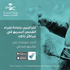 للتأكد من سلامتك تستطيع إجراء فحص كورونا Ministry Of Health وزارة الصحة السعودية Facebook