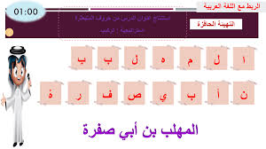 كان شاعرا وخطيبا مشهورا وقد اعجب الخليفة عمر بن عبدالعزيز بفصاحته. Ø­Ù„ Ø¯Ø±Ø³ Ø§Ù„Ù…Ù‡Ù„Ø¨ Ø¨Ù† Ø£Ø¨ÙŠ ØµÙØ±Ø© Ø§Ù„ØµÙ Ø§Ù„Ø±Ø§Ø¨Ø¹ Ù…Ø§Ø¯Ø© Ø§Ù„Ø¯Ø±Ø§Ø³Ø§Øª Ø§Ù„Ø¥Ø¬ØªÙ…Ø§Ø¹ÙŠØ© ÙˆØ§Ù„ØªØ±Ø¨ÙŠØ© Ø§Ù„ÙˆØ·Ù†ÙŠØ© Ø¨ÙˆØ±Ø¨ÙˆÙŠÙ†Øª