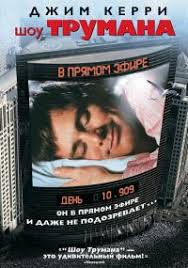 реквием по мечте фильм смотреть онлайн в хорошем качестве Shou Trumana 1998 Film Smotret Onlajn V Horoshem Kachestve Hd 720 I 1080 Polnostyu Besplatno I Bez Registracii