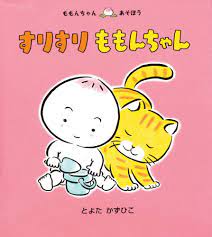 Amazon.co.jp: すりすり ももんちゃん (ももんちゃん あそぼう) : とよた かずひこ, とよた かずひこ: 本