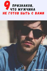 что делать если мужчина не звонит и не пишет 9 Priznakov Chto Muzhchina Ne Gotov Byt S Vami No I Otpustit Ne Hochet V 2020 G Muzhchiny Otnosheniya Zhenshina