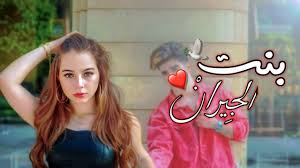 بنت الجيران غناء بيسان اسماعيل مقاطع انستغرام قصيرة حالات 2020 بدون حقوق Youtube