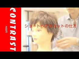 ショートヘアのカットの仕方 グラウルフ 動くヘアカタログ コントラストヘアー jikko yamada contrast hair youtube ショートヘア ヘア ショートカット