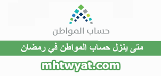 ومن الجدير بالذكر أن هناك تطبيق إلكتروني مجاني تم إصداره في شهر مارس لعام 2019م للأجهزة والهواتف الذكية خطوات التسجيل على حساب مواطن. Ù…ØªÙ‰ ÙŠÙ†Ø²Ù„ Ø­Ø³Ø§Ø¨ Ø§Ù„Ù…ÙˆØ§Ø·Ù† ÙÙŠ Ø±Ù…Ø¶Ø§Ù† Ù…ÙˆÙ‚Ø¹ Ù…Ø­ØªÙˆÙŠØ§Øª