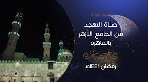 3 معلومات تريد أن تعرفها عن صلاة الوتر بالتفصيل. Ø¹Ø§Ø¬Ù„ Ø§Ù„Ø¬Ø§Ù…Ø¹ Ø§Ù„Ø£Ø²Ù‡Ø± ÙŠØ¨Ø¯Ø£ Ø¨Ø« ØµÙ„Ø§Ø© Ø§Ù„ØªÙ‡Ø¬Ø¯ Ù…ØµØ± Ø§Ù„ÙˆØ·Ù†