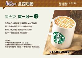 「限定2天」到店外帶現賺一杯 | et fashion | ettoday新聞雲 2020/5/3 · 5月份勞動節連假剛結束，星巴克便祭出首發買一送一優惠，5／4與5／5限定2天，從上午11點起至晚上8點時段，針對購買外帶飲品的消費者，以原價購買2杯相同容量、風味、冰熱飲料，其中一杯由星巴克招待。 Facebook
