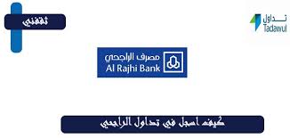 الراجحي للتأمين التعاوني (تكافل الراجحي) 8140: ÙƒÙŠÙ Ø§Ø³Ø¬Ù„ ÙÙŠ ØªØ¯Ø§ÙˆÙ„ Ø§Ù„Ø±Ø§Ø¬Ø­ÙŠ Ø¹Ø§Ù„Ù…Ùƒ Ø§Ù„Ø­Ù‚ÙŠÙ‚ÙŠ Ù„Ù„Ø§Ø³ØªØ«Ù…Ø§Ø± Ø«Ù‚ÙÙ†ÙŠ