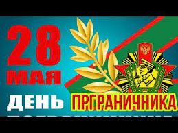 До конца года остаётся 217 дней. 28 Maya Den Pogranichnika Pozdravlenie S Dnem Pogranichnika Videootkrytka S Dnem Pogranichnika Youtube Pogranichnye Vojska Prazdnik Tvorcheskij