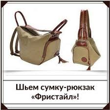 кожаную сумку выкройки сумок из кожи модели и схемы с фото Sumka Ryukzak Fristajl Vykrojka I Tehnicheskoe Opisanie Processa Shitya Shem Sumki Legko I Prosto Vykrojki Sumok Vyazanye Koshelki Ryukzak
