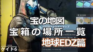 デスティニー2 ケイド6の宝の地図 地球edz 編 宝箱の場所 Destiny2 ゲームれぼりゅー速報