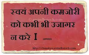 Never Disclose Highlight Your Weakness Chanakya Hindi Thought Chankya Quotes Hindi Chanakya Quotes Hindu Quotes